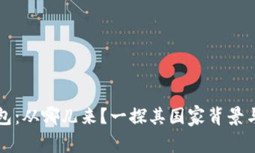 比特派钱包：从哪儿来？一探其国家背景与发展历程