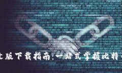 比特派中文版下载指南：一站式掌握比特币钱包