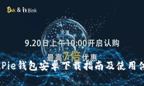 BitPie钱包安卓下载指南及使用体验