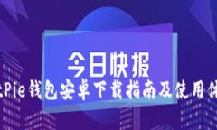BitPie钱包安卓下载指南及使用体验