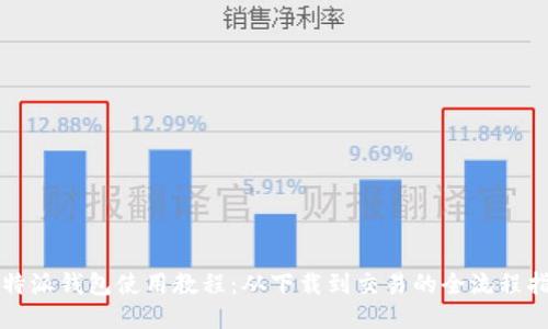 比特派钱包使用教程：从下载到交易的全流程指南