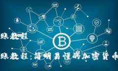 比特派转账教程比特派转账教程：简明易懂的加