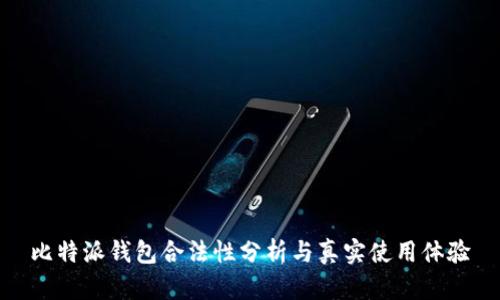 比特派钱包合法性分析与真实使用体验