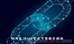 比特支付App官方下载安装指南