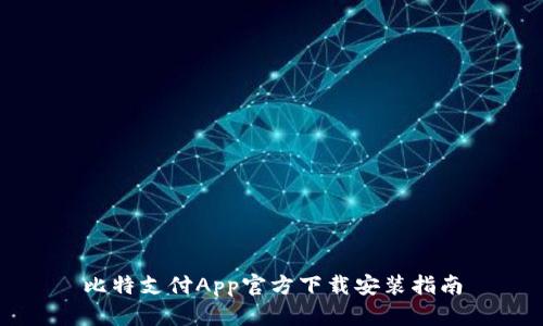 比特支付App官方下载安装指南