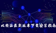 比特派最新版本下载安装指南