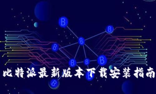 比特派最新版本下载安装指南