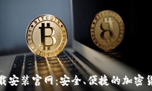   
比特钱包下载安装官网：安全、便捷的加密货币管理工具