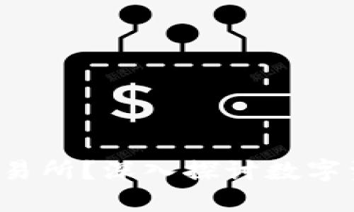 比特派：钱包还是交易所？深入探讨数字资产管理平台的角色