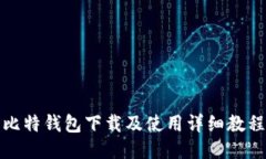 比特钱包下载及使用详细教程