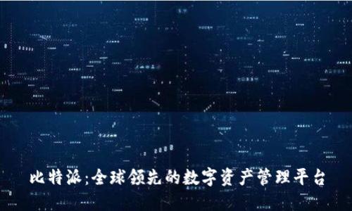 比特派：全球领先的数字资产管理平台
