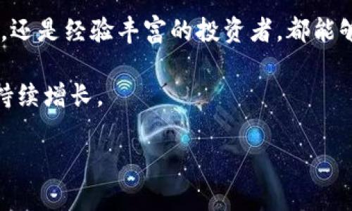 比特派钱包上市时间

比特派钱包是在2018年7月首次推出的。它是一个支持多种加密货币的数字钱包，并且致力于为用户提供安全、便捷的资产管理服务。作为一款便于用户使用的区块链钱包，比特派在很短的时间内吸引了大量用户，成为了行业内受到广泛认可的产品之一。

首先，比特派钱包的上市时间标志着它正式进入了竞争激烈的数字资产管理领域。自上市以来，比特派不断更新和其功能，以便跟上快速发展的加密货币市场。其用户友好的界面和强大的安全性，使其在众多数字钱包中脱颖而出。

比特派钱包的核心特点包括高安全性、多币种支持、便捷的交易功能以及良好的用户体验。这些特点吸引了众多的投资者和普通用户，不仅方便了日常交易，还为加密资产的保管提供了极大的便利。

随着数字货币市场的不断发展，比特派钱包也在不断进行升级，以便满足用户日益增长的需求。无论是新手用户，还是经验丰富的投资者，都能够在比特派钱包中找到适合自己的使用体验。

通过不断的迭代和，比特派钱包目前已经成为了全球范围内广泛使用的数字资产管理工具之一，用户数量也在持续增长。

如果您有兴趣了解有关比特派钱包的更多细节或其后续发展历程，请继续关注相关信息的更新。

