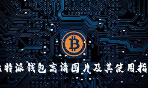 比特派钱包高清图片及其使用指南