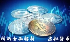 比特交易网交易所的全面解析——虚拟货币交易