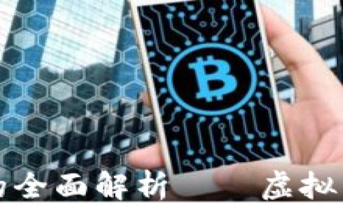
比特交易网交易所的全面解析——虚拟货币交易的未来之路