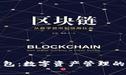 比特派钱包：数字资产管理的智能选择