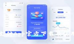 比特支付App官方下载及使用指南