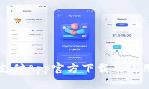 比特支付App官方下载及使用指南