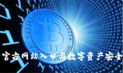 比特官方网站入口与数字资产安全指南