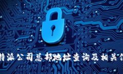 比特派公司总部地址查询及相关信息