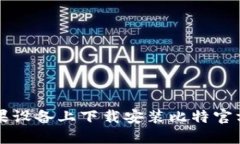 如何在苹果设备上下载安装比特官方交易平台