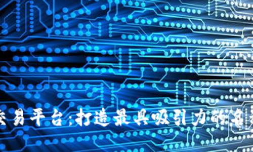 比特交易平台：打造最具吸引力的名称方案