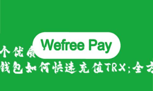 思考一个优质的
比特派钱包如何快速充值TRX：全方位指南