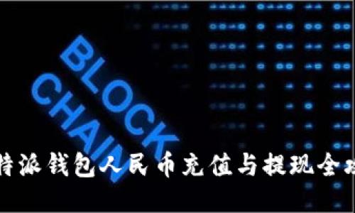 比特派钱包人民币充值与提现全攻略