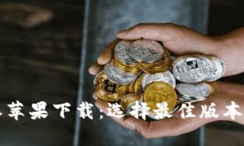 比特派苹果下载：选择最佳版本的指南