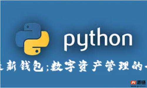 比特派最新钱包：数字资产管理的全新体验