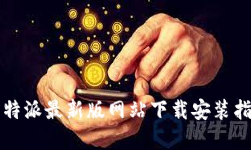 比特派最新版网站下载安装指南