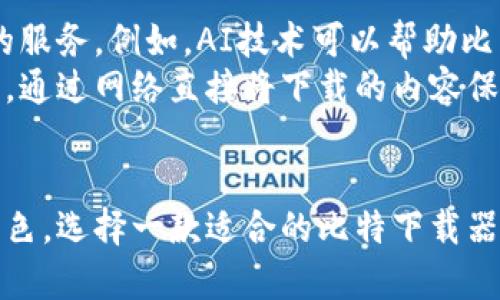 多功能比特下载器：掌握手机下载新时代/
比特下载器, 手机下载, 文件管理/guanjianci

引言：下载的革命
随着智能手机技术的飞速发展，手机的功能愈加强大，成为日常生活不可或缺的工具。人们对于下载内容的需求也日益增长，尤其是在娱乐、工作和社交领域。因此，一个功能齐全、高效且用户友好的比特下载器应运而生，成为满足这种需求的重要工具。

比特下载器的基本概念
比特下载器，顾名思义，是一种用于下载文件（包括音乐、视频、应用程序及文档等）的软件工具。与传统的下载工具相比，比特下载器具备更高效的下载速度和更稳定的下载体验。其基本工作原理是通过链接分析、资源识别和数据传输等多重技术手段，实现对所需文件的快速下载。

多功能比特下载器的特点
比特下载器最突出的特点在于其多功能性。首先，它支持多种文件类型的下载，无论是视频、音乐还是文档，都能轻易处理。其次，下载速度是用户体验的核心之一，优质的比特下载器能够通过多线程下载、网络等方式，显著提升下载效率。此外，一些高端的比特下载器还集成了文件管理功能，可以方便用户在下载后迅速找到所需文件。

比特下载器的应用场景
比特下载器可以在许多场合中发挥作用。例如，在学习和工作中，下载文档资料、教学视频或电子书籍都是常见需求；在娱乐方面，用户可以通过比特下载器下载最新的电影、电视剧和音乐专辑；社交应用中，用户也会频繁地下载图片和视频。总之，比特下载器的应用范围极为广泛，能够满足用户在不同场景下的下载需求。

可能的疑问与解答

问题一：比特下载器与其他下载工具相比，有何优势？
比特下载器相较于其他下载工具，主要体现在以下几个方面。首先是下载速度。比特下载器通常支持多线程和断点续传，这意味着在网络条件不佳时，它也可以有效地提升文件下载速度。而一些普通下载工具可能在速度和稳定性换取之间难以平衡。此外，用户界面友好性也是比特下载器的一大优势，简单的操作步骤让用户能够快速上手，降低了学习成本。
其次，比特下载器的功能更加完备。除了基本的下载功能外，它还包括文件管理、分类存储、历史记录查找等多种附加功能。而很多传统的下载工具只是专注于单一的下载过程，本身缺乏多元化的支持，延长了用户的操作时间。最后，安全性也是一个重要考量，优质的比特下载器具备文件来源验证机制，以确保用户下载的内容合法、安全，减少了潜在的风险。

问题二：如何选择一款优质的比特下载器？
在选择比特下载器时，可以从几个方面进行考虑。首先是下载速度和效果，这直接关系到用户的体验。选择那些评价较高、用户反馈好的下载器可以提升成功率。其次是功能的多样性和实用性，查阅下载器的功能列表，确认它是否具备用户所需求的附加功能。同时，用户界面的简洁性和易用性也不可忽视，用户友好的界面将大大提高用户的使用便利性。
其次，稳定性和安全性也是重要因素。高质量的比特下载器在下载过程中表现应当稳定可靠，避免因网络波动导致下载中断。而安全性则要求下载器具备一定的文件检测机制，确保用户下载的内容不会带有病毒或恶意软件。此外，还需要关注该软件是否提供良好的客服支持和更新机制，这对于解决潜在问题和获得最新功能也是相当关键的。

问题三：比特下载器在下载大文件时的表现如何？
在下载大文件时，比特下载器的优势更加明显。通常，下载大文件需要较长的时间，如果使用普通下载器，可能因为网络中断而导致整个下载过程重新启动。而比特下载器通常拥有断点续传的功能，能够在下载中断后迅速恢复，避免时间的浪费。同时，它的多线程下载技术可以将大文件分割成多个小块并同时进行下载，大幅提升下载速度。
此外，一些比特下载器还跟网络服务提供商合作，文件传输过程，以提高大文件下载的稳定性和速度。在面对网络信号不强的情况下，优质的比特下载器能够通过智能选择最优下载节点来确保用户能够顺利完成下载任务。从这一点看，比特下载器在面对大文件下载时，确实体现出了其高效和专业的特点。

问题四：比特下载器的安全性如何保障？
在网络时代，安全性是每个用户最为关注的问题之一。相较于传统下载工具，比特下载器在安全性方面通常采用多层次的保障措施。首先是在文件源的合法性方面，优质的比特下载器通常会验证文件的来源，确保用户下载的内容来自可信的网站或服务器，有效减少恶意软件和病毒的风险。
其次，在下载过程中，一些比特下载器具备实时监测和防病毒检测功能。如果下载的文件被检测到包含病毒或不安全的内容，软件会第一时间向用户发出警告并停止下载。这保证了用户的设备不会受到潜在威胁。同时，许多比特下载器也会提供用户隐私保护的功能，如加密下载链接、保护用户下载的历史记录等，以防止用户信息泄露。

问题五：未来比特下载器的发展趋势如何？
随着科技的迅速进步，比特下载器也在不断发展演变。首先，从技术层面来看，人工智能和大数据将逐步融入下载器的研发中，使下载工具能够智能分析用户的下载习惯和偏好，提供更加个性化的服务。例如，AI技术可以帮助比特下载器快速筛选、推荐用户可能喜欢的内容，并在合适的时机发出下载提醒。
其次，随着云计算的发展，未来的比特下载器可能会与云存储系统深度整合，用户可以在不同的设备间顺畅迁移和访问文件，增加了使用的灵活性。当前很多比特下载器已经在探索这种融合趋势，通过网络直接将下载的内容保存至云端，用户随时随地都可以访问并管理自己的文件。同时，随着5G技术的推广，下载速度将会进一步提升，未来的比特下载器在处理大文件和高清视频下载时，将能带来前所未有的流畅体验。

结论：掌握未来的下载利器
比特下载器不仅是提升下载效率的工具，更是现代生活中不可或缺的伴侣。随着科技的进步和用户需求的多样化，优质的比特下载器将会不断升级、更迭，并在这个信息化的时代中扮演着重要角色。选择一款适合的比特下载器，将有助于用户充分利用智能手机这一强大的工具，实现高效的文件下载和管理。