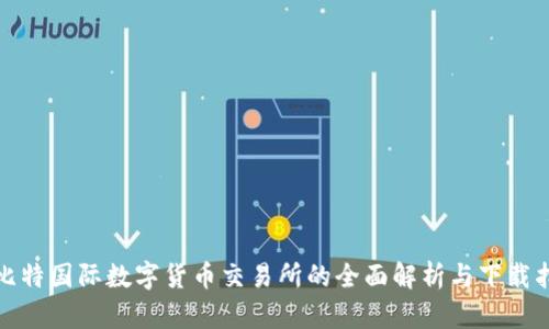 : 比特国际数字货币交易所的全面解析与下载指南