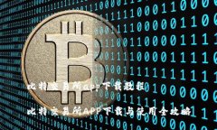 比特交易所app下载教程比特交易所APP下载与使用