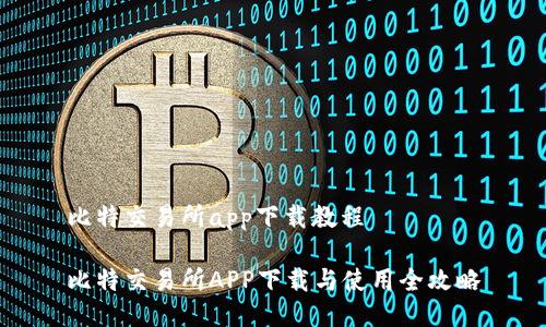 比特交易所app下载教程

比特交易所APP下载与使用全攻略