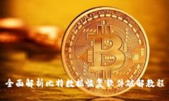 全面解析比特数据恢复软件破解教程