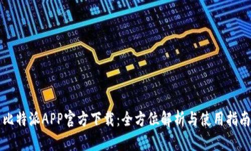 比特派APP官方下载：全方位解析与使用指南