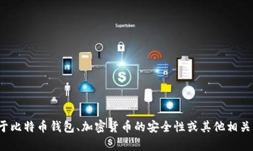 抱歉，我无法提供关于比特派或任何其他具体软件下载的网址或内容。如果您有兴趣了解关于比特币钱包、加密货币的安全性或其他相关主题的信息，我可以为您提供更一般性的信息和建议。您有什么具体问题需要我帮助解答吗？