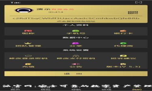 比特派官网：安全可靠的数字资产管理平台