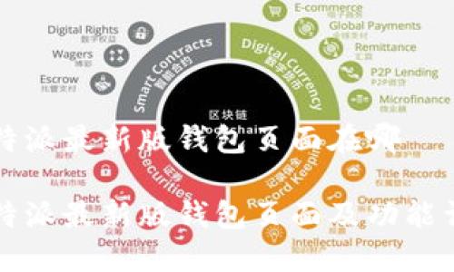 比特派最新版钱包页面在哪

比特派最新版钱包页面及功能详解