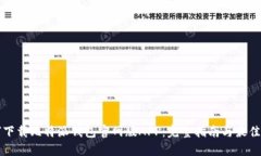 如何下载比特派钱包官网版APP：完整指南与最佳