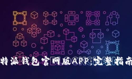 如何下载比特派钱包官网版APP：完整指南与最佳实践