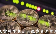 比特派钱包官网下载app：数字资产管理的新选择