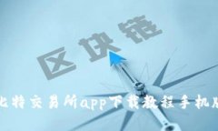 比特交易所app下载教程手机版
