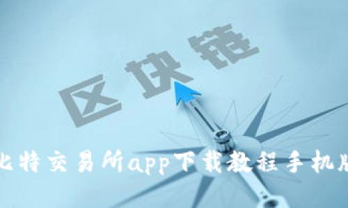 比特交易所app下载教程手机版