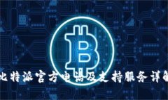 比特派官方电话及支持服务详解