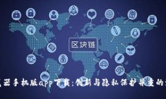 比特浏览器手机版app下载：创新与隐私保护并重