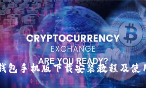 比特钱包手机版下载安装教程及使用指南