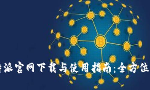 比特派官网下载与使用指南：全方位解析