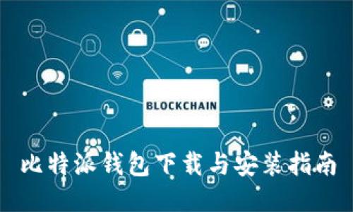 比特派钱包下载与安装指南